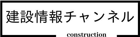 建設情報チャンネル
